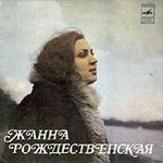 Жанна РОЖДЕСТВЕНСКАЯ