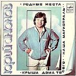 Юрий АНТОНОВ - "Родные места"