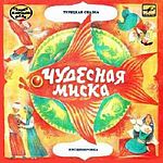 ЧУДЕСНАЯ МИСКА. Турецкая сказка