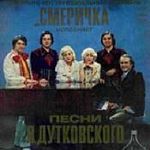 ВИА "СМЕРІЧКА"