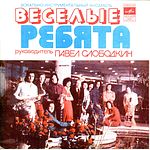 ВИА "ВЕСЕЛЫЕ РЕБЯТА"