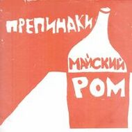 Препинаки – Майский Ром
