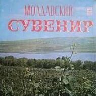 МОЛДАВСКИЙ СУВЕНИР