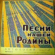 ПЕСНИ НАШЕЙ РОДИНЫ (АНТОЛОГИЯ, ВЫПУСК 1)