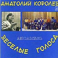 Анатолий КОРОЛЕВ и анс. "Веселые голоса"