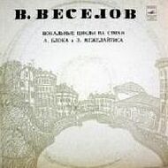 В. ВЕСЕЛОВ