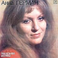 Анна ГЕРМАН - "Последняя встреча"