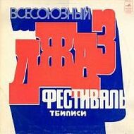 ВСЕСОЮЗНЫЙ ДЖАЗ-ФЕСТИВАЛЬ "ТБИЛИСИ-78"