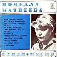 Новелла МАТВЕЕВА