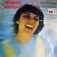 Мирей МАТЬЕ – Любовь и жизнь