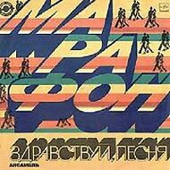 ВИА "ЗДРАВСТВУЙ, ПЕСНЯ" - "Марафон"