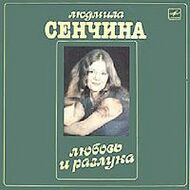 Людмила СЕНЧИНА