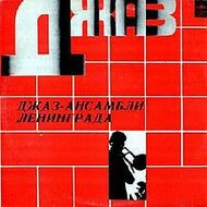 ДЖАЗ-АНСАМБЛИ ЛЕНИНГРАДА