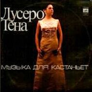 Лусеро ТЕНА