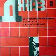 ПО СТРАНИЦАМ VI МОСКОВСКОГО ФЕСТИВАЛЯ СОВЕТСКОЙ ДЖАЗОВОЙ МУЗЫКИ