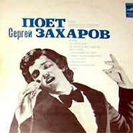 Сергей ЗАХАРОВ