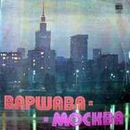 ВАРШАВА - МОСКВА