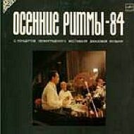 ОСЕННИЕ РИТМЫ-84