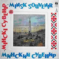 Мiнскi Сувенiр