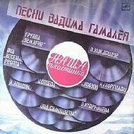 В. ГАМАЛЕЯ - "Наша пластинка"