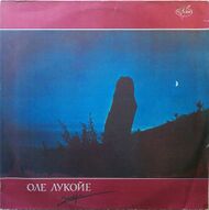 Олe Лукойе – Запара