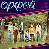 ВИА "ОРФЕЙ"