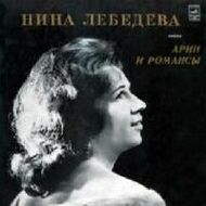 Нина ЛЕБЕДЕВА