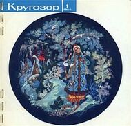 Кругозор – 1966-01