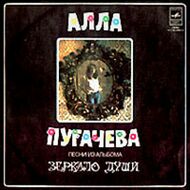 Алла ПУГАЧЕВА – Зеркало души 2