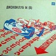 ДИСКОКЛУБ 14 (Б)