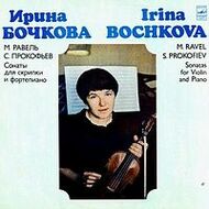 Ирина БОЧКОВА (скрипка)