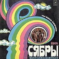 ВИА "СЯБРЫ"