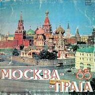 МОСКВА – ПРАГА