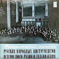 АКАДЕМИЧЕСКИЙ ОРКЕСТР РУССКИХ НАРОДНЫХ ИНСТРУМЕНТОВ ВСЕСОЮЗНОГО РАДИО И ТЕЛЕВИДЕНИЯ