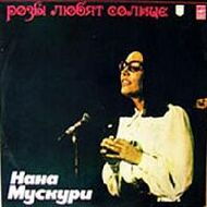 Нана МУСКУРИ