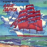 А.БОГОСЛОВСКИЙ - "Алые паруса"