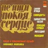 3иновий БИНКИН. "Не ищи покоя, сердце"