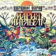 Е. ДОГА - "Мария, Мирабела"