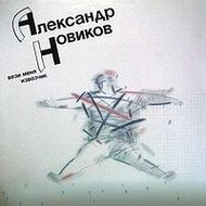 Александр НОВИКОВ – "Вези меня извозчик"