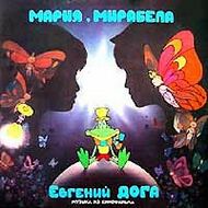 Е. ДОГА - "Мария, Мирабела"