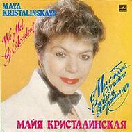 Майя КРИСТАЛИНСКАЯ