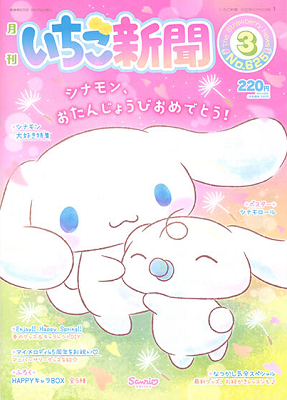 The Strawberry News/March 2020 - Sanrio Wiki