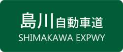Shimakawa Expressway Sign.png
