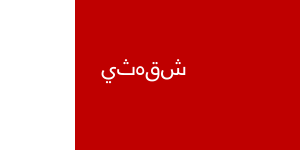Flag of Deira.svg