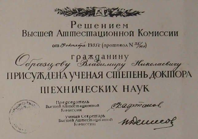 Файл:Образцов.Доктор т.н.jpg