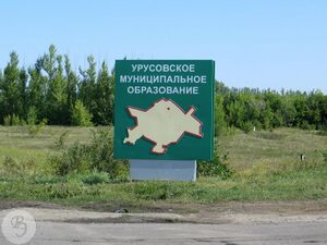 Знак на въезде в Урусовское МО со стороны города Ртищево