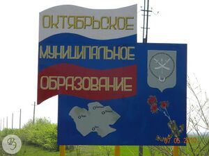Знак на въезде на территорию Октябрьского МО