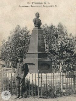 Памятник Александру II в посёлке Ртищево