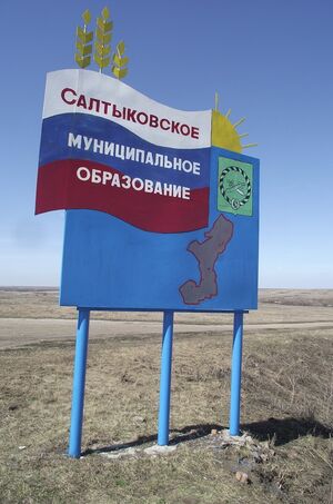 Знак на въезде на территорию Салтыковского МО