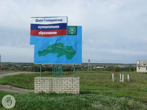 Знак на въезде на территорию Шило-Голицынского МО